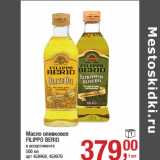Магазин:Метро,Скидка:Масло оливковое 
FILIPPO BERIO

