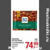 Магазин:Метро,Скидка:Шоколад
RITTER SPORT