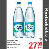 Магазин:Метро,Скидка:Питьевая вода
BON AQUA
газированная/без газа