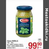 Магазин:Метро,Скидка:Соусы BARILLA
190г - 400 г