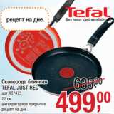 Сковорода блинная
TEFAL JUST RED
арт.487473
22 см
антипригарное покрытие
рецепт на дне