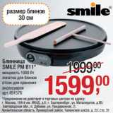 Магазин:Метро,Скидка:Блинница
SMILE PM 811*