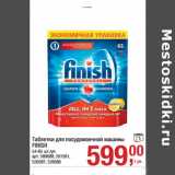 Магазин:Метро,Скидка:Таблетки для посудомоечной машины
FINISH
54-65 шт./уп