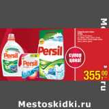 Магазин:Метро,Скидка:Средство для стирки
PERSIL
4,5 кг/2,19 л/23 капсулы