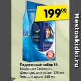 Магазин:Карусель,Скидка:Подарочный набор FA
Бодрящая Свежесть
Шампунь для волос, 225 мл
Гель для душа, 250 мл