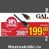 Магазин:Метро,Скидка:Кабель
GAL HDMI 2069
длина 3м