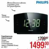 Магазин:Метро,Скидка:Радиобудильник
PHILIPS AJ3400*