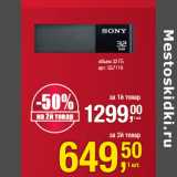 Магазин:Метро,Скидка:Флеш-драйв
SONY*
объем 32ГБ