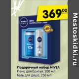 Магазин:Карусель,Скидка:Подарочный набор NIVEA
Пена для бритья, 200 мл
Гель для душа, 250 мл