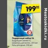 Магазин:Карусель,Скидка:Подарочный набор FA
Бодрящая Свежесть
Шампунь для волос, 225 мл
Гель для душа, 250 мл