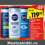 Магазин:Карусель,Скидка:Гели для душа
NIVEA
Энергия горной
реки,
Заряд чистоты,
Пробуждающий,
Сила угля,
Серебряная
защита, Бодрящий
ментол, Спорт,
Свежий уход,
250 мл