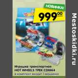 Магазин:Карусель,Скидка:Игрушка транспортная
HOT WHEELS ТРЕК CDM44
в комплект входит 1 машинка