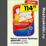 Магазин:Карусель,Скидка:Крыло цыпленка-бройлера
МИРАТОРГ целое,
охлажденное,