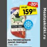 Магазин:Карусель,Скидка:Кета РЕКОМЕНДОВАНО
ДИКОЙ ПРИРОДОЙ
стейк,