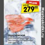 Магазин:Карусель,Скидка:Окунь МОРСКОЙ
красный, потрошеный,
без головы, охлажденный,
350-500, 1 кг