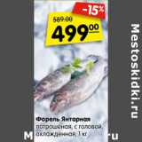 Магазин:Карусель,Скидка:Форель Янтарная
потрошеная, с головой,
охлажденная