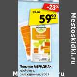 Магазин:Карусель,Скидка:Палочки МЕРИДИАН
крабовые,
охлажденные,