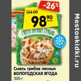 Магазин:Карусель,Скидка:Смесь грибов лесных
ВОЛОГОДСКАЯ ЯГОДА