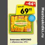 Магазин:Карусель,Скидка:Блинчики МОРОЗКО
с абрикосом