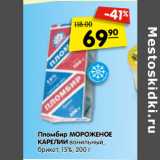 Магазин:Карусель,Скидка:Пломбир МОРОЖЕНОЕ
КАРЕЛИИ ванильный,
брикет, 15%