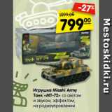 Магазин:Карусель,Скидка:Игрушка Mioshi Army
Танк «МТ-72» со светом
и звуком, эффектом,
на радиоуправлении