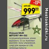 Магазин:Карусель,Скидка:Игрушка BALBI
ВЕРТОЛЕТ IRH-022