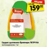 Магазин:Карусель,Скидка:Грудка цыпленка-бройлера ПЕТРУХА
охлажденная, 1 кг
