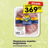Магазин:Карусель,Скидка:Медальоны индейки
ИНДОЛИНА
охлажденные, 1 кг