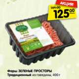 Магазин:Карусель,Скидка:Фарш ЗЕЛЕНЫЕ ПРОСТОРЫ
Традиционный из говядины, 400 г