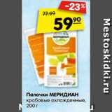 Магазин:Карусель,Скидка:Палочки МЕРИДИАН
крабовые,
охлажденные,