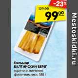 Магазин:Карусель,Скидка:Кальмар
БАЛТИЙСКИЙ БЕРЕГ
горячего копчения,
филе-ломтики