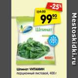 Магазин:Карусель,Скидка:Шпинат
VИТАМИН
порционный,
листовой,