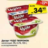 Магазин:Карусель,Скидка:Десерт ЧУДО ТВОРОЖОК
молочный, 4%-4,2%