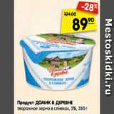 Магазин:Карусель,Скидка:Продукт ДОМИК В ДЕРЕВНЕ
творожное зерно в сливках, 5%, 350 г