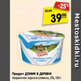 Магазин:Карусель,Скидка:Продукт ДОМИК В ДЕРЕВНЕ
творожное зерно в сливках, 5%, 130 г