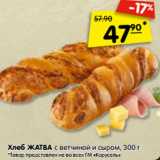 Магазин:Карусель,Скидка:Хлеб ЖАТВА с ветчиной и сыром, 300 г