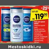 Магазин:Карусель,Скидка:Гели для душа
NIVEA
Энергия горной
реки,
Заряд чистоты,
Пробуждающий,
Сила угля,
Серебряная
защита, Бодрящий
ментол, Спорт,
Свежий уход,
250 мл