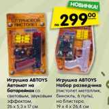 Магазин:Карусель,Скидка:Игрушка ABTOYS
Автомат на
батарейках со
световым, звуковым
эффектом,
26 x 5,3 x 17 см