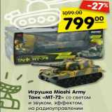 Магазин:Карусель,Скидка:Игрушка Mioshi Army
Танк «МТ-72» со светом
и звуком, эффектом,
на радиоуправлении