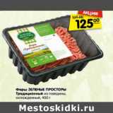 Магазин:Карусель,Скидка:Фарш ЗЕЛЕНЫЕ ПРОСТОРЫ
Традиционный из говядины, 400 г