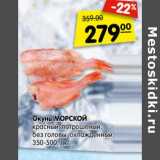 Магазин:Карусель,Скидка:Окунь МОРСКОЙ
красный, потрошеный,
без головы, охлажденный,
350-500, 1 кг