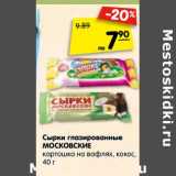Магазин:Карусель,Скидка:Сырки глазированные Московские картошка на вафлях, кокос 