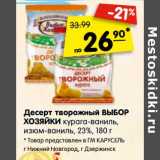 Магазин:Карусель,Скидка:Десерт творожный Выбор Хозяйки курага-ваниль, изюм-ваниль, 23%