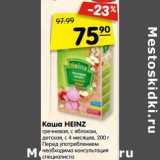 Магазин:Карусель,Скидка:Каша HEINZ гречневая с яблоком,
детская, с 4 месяцев, 200 г