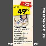 Магазин:Карусель,Скидка:Пюре Тема детское, мясное, индейка, гомогенизиованное с 7 мес 