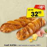 Магазин:Карусель,Скидка:Хлеб ЖАТВА с ветчиной и сыром