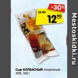 Магазин:Карусель,Скидка:Сыр КОЛБАСНЫЙ плавленый
40%, 100 г