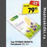 Магазин:Карусель,Скидка:Сыр ЛУГОВАЯ СВЕЖЕСТЬ
Российский 50%, 125 г