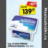 Сыр JZ NASE PRIRODE
СЕРБСКАЯ БРЫНЗА 45%, 450 г