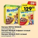 Магазин:Карусель,Скидка: Завтрак Nestle Nesquik шоколадный / Завтрак Nesquik Алфавит готовый шоколадный /Завтрак Nesquik Duo готовый шоколадный 